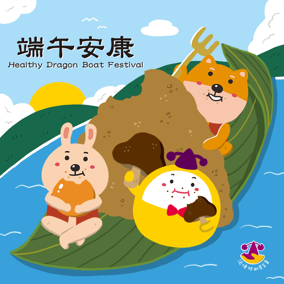 法律扶助基金會祝福大家端午安康